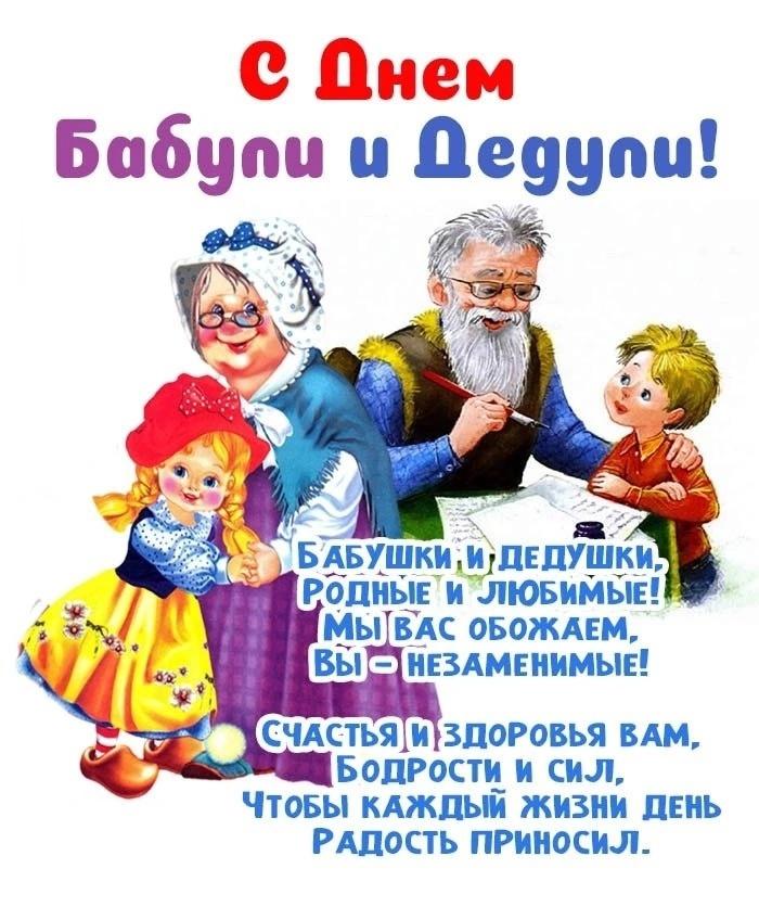 День бабушек и дедушек