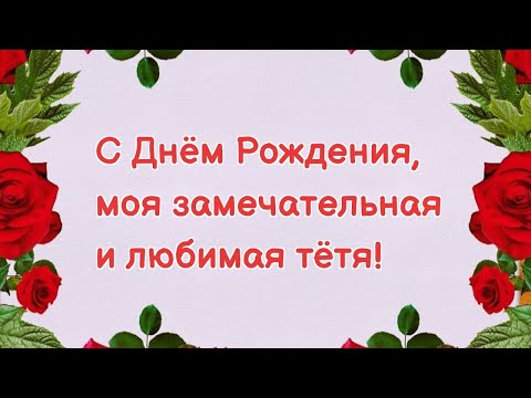 Тетя дорогая с днем рождения тебя