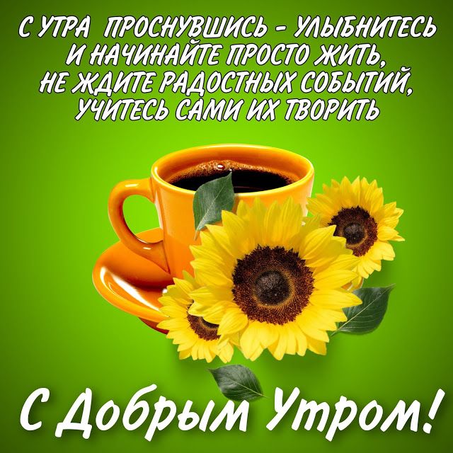 Открытка Доброе утро!