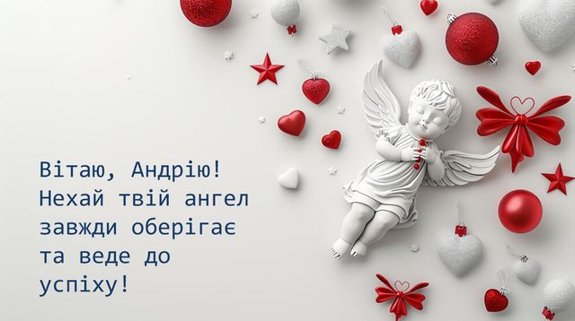 С Днём Ангела, Андрей! Желаю счастья всей душой! 13 декабря 