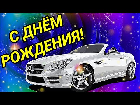 🌷Поздравление с Днем рождения мужчине 