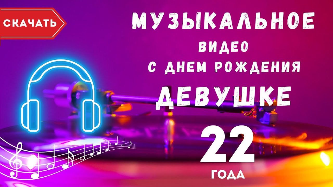 С Днём рождения на 22 летие 