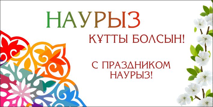 Праздник Наурыз раскрашивает мир яркими 