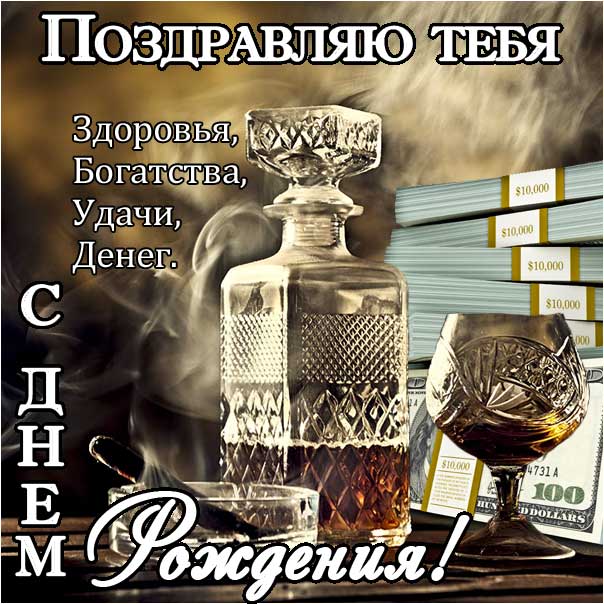 Супер Открытка С Днем Рождения для 