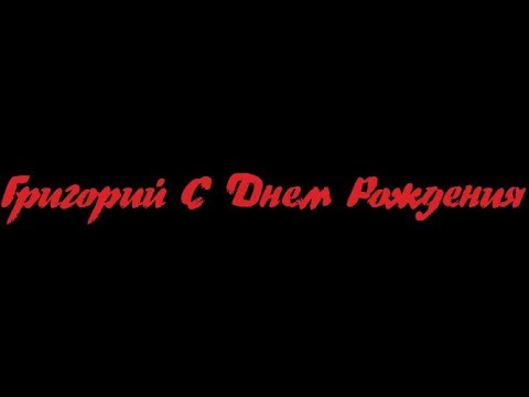 Поздравляю, Григорий, с днем рождения! Открытка с шампанским 