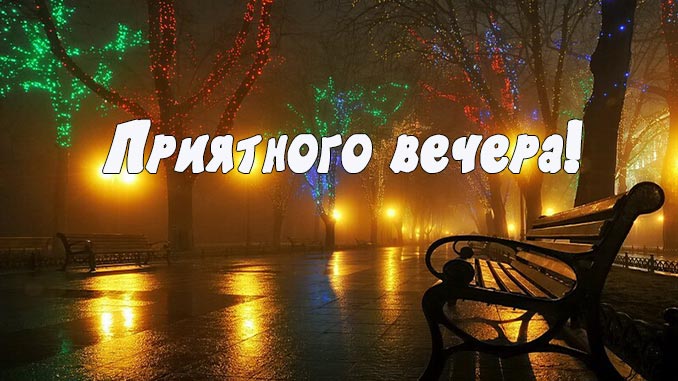 Открытки доброго вечера 