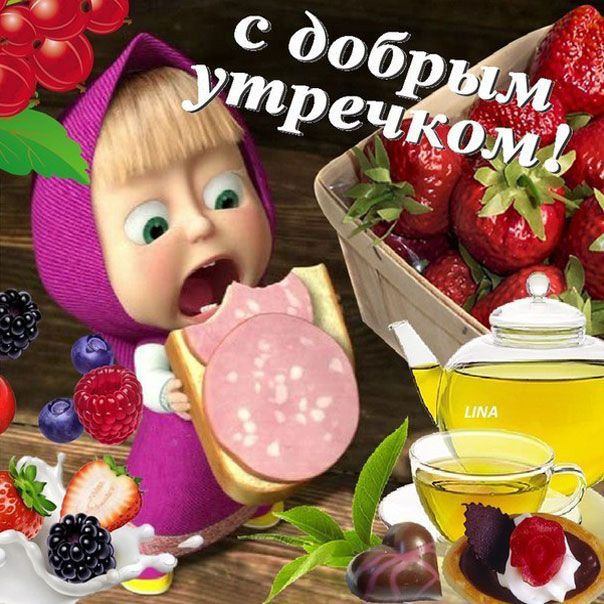 Открытки с блестками доброе Утро 