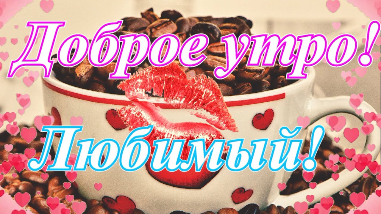 ☕ Доброе утро, любимый! Красивое нежное 