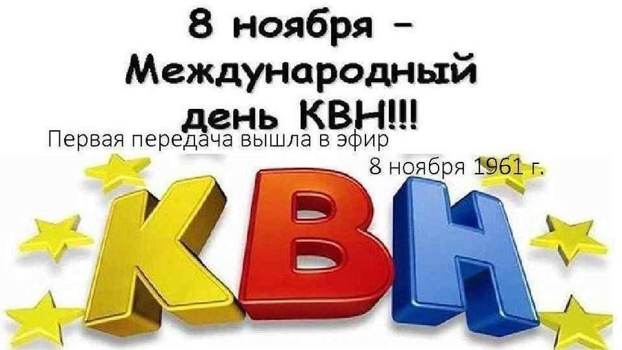 Мы начинаем КВН!” 😂