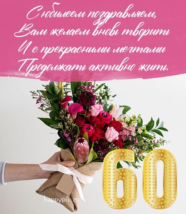 Открытка с днем рождения женщине 60 лет