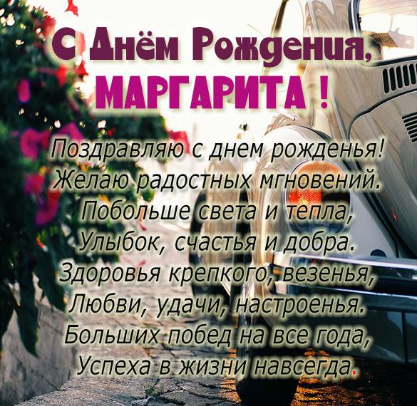 Маргарита анатольевна с днем рождения