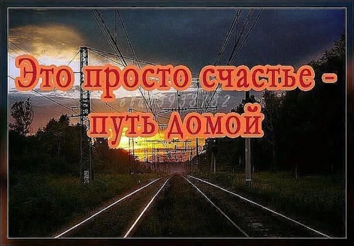 Счастливого пути — стихи 