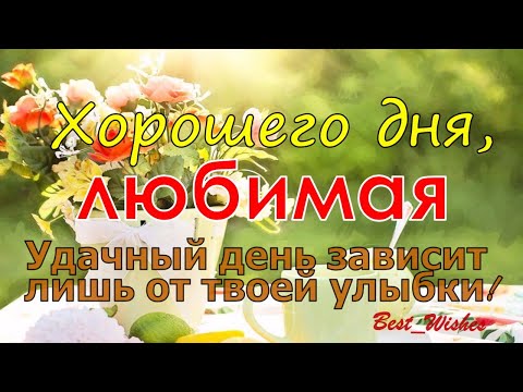 Открытка для любимых и родных Любимая 