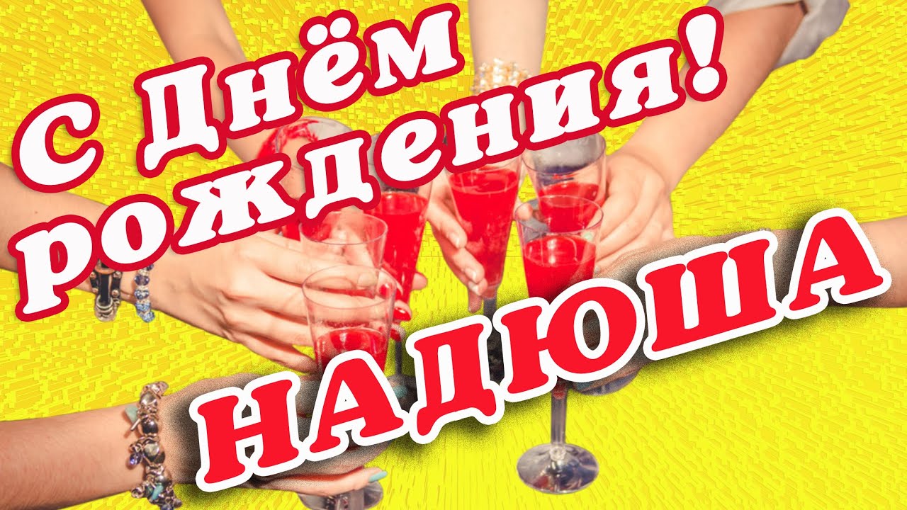 С днём рождения, Надежда Михайловна!