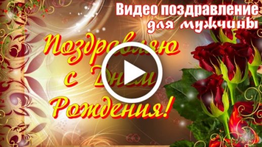 Поздаравляшки#сднемрождения#любимомумужу💋#поздравление 