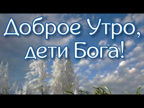 Идеи на тему «Доброе утро» 280 