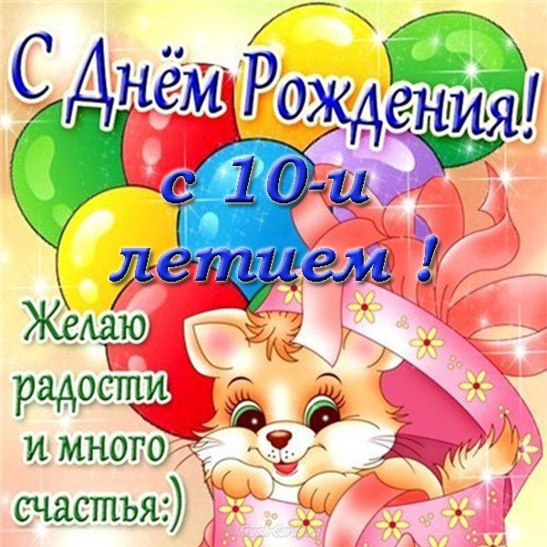 Открытка с днем рождения внуку 10 лет- Скачать бесплатно на 