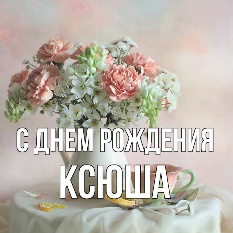 Открытка, С днём рождения, Ксюша, Ксения, Ксюха, Ксюня 