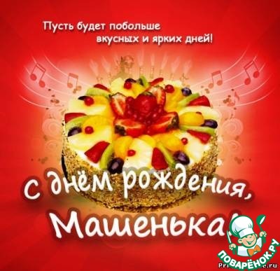 Открытка с днем рождения моя доченька Маша поздравление 