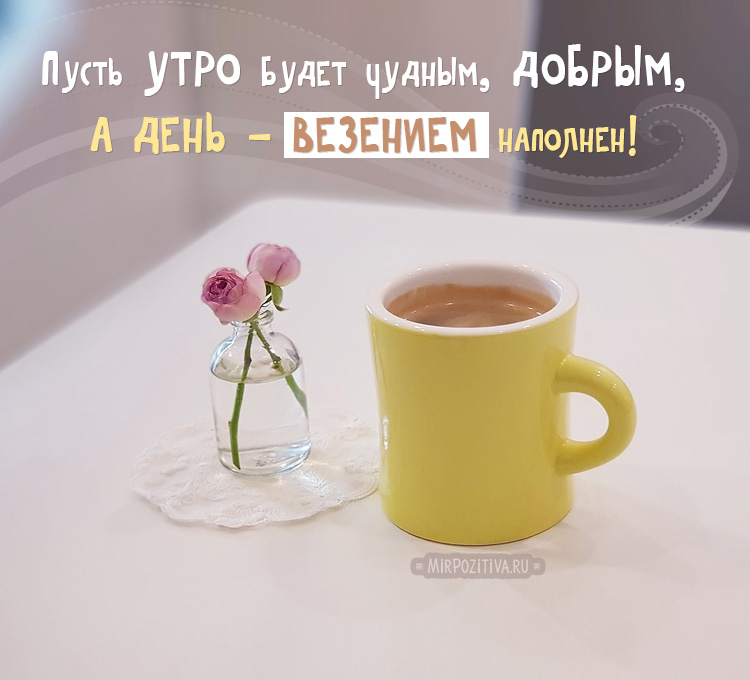 Доброе утро