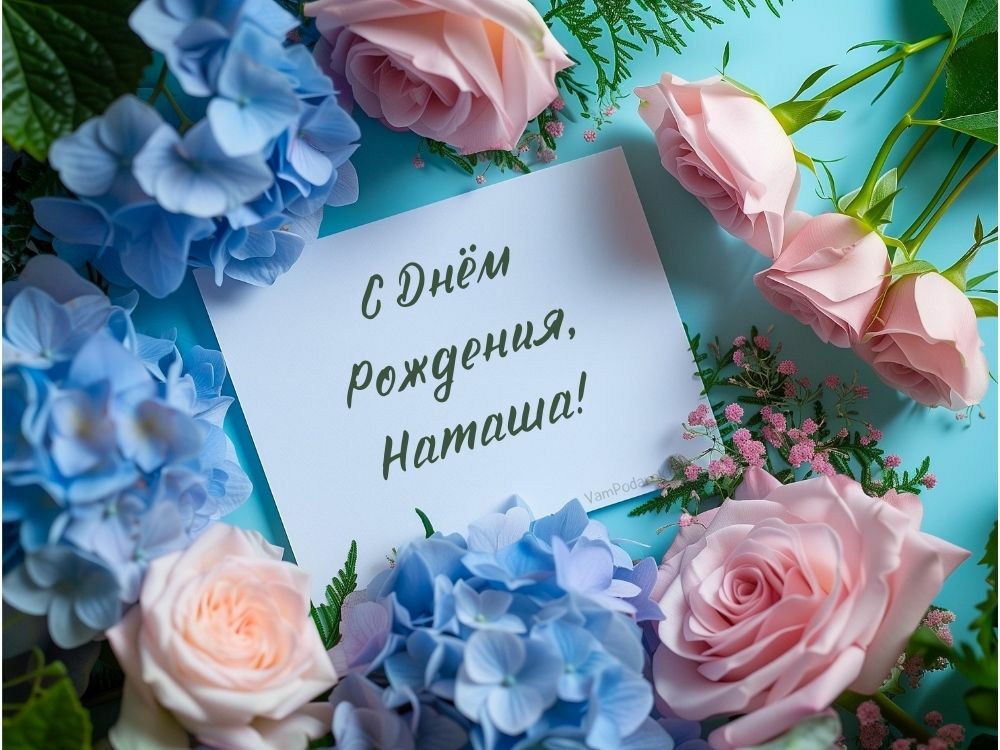 Открытки именные с днем рождения Наташе 🌹