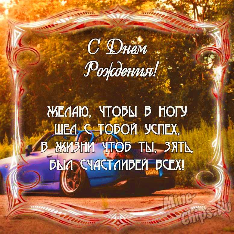 Открытки Зятю с днем рождения 🎉 скачать 