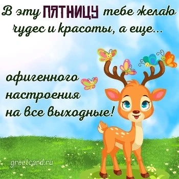 🍁🌹🍎Сегодня пятница, поэтому желаю 