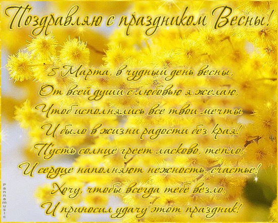 Поздравления с весной — 22 