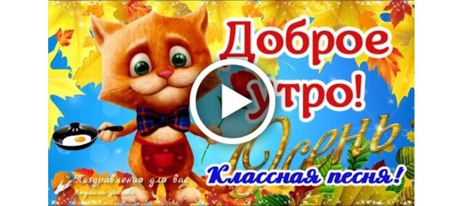 С добрым утром 💞 