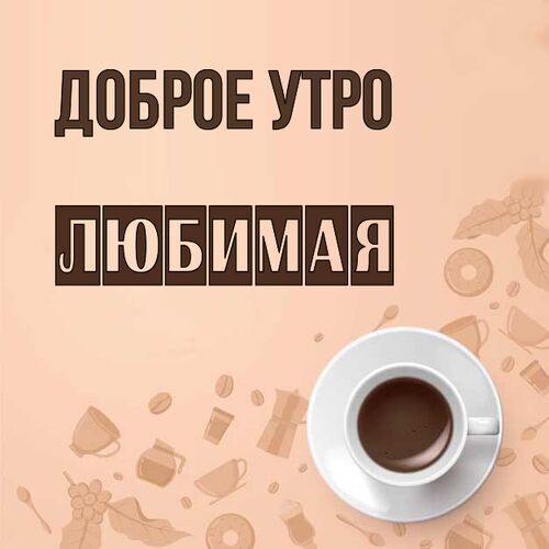 Доброе утро девушке, женщине