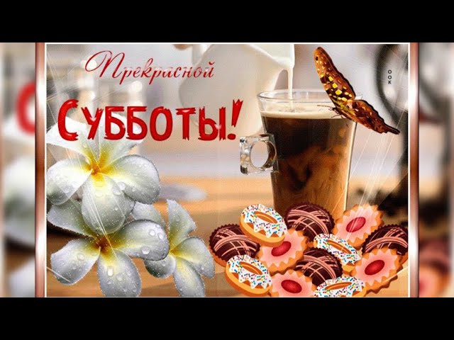 Доброе утро