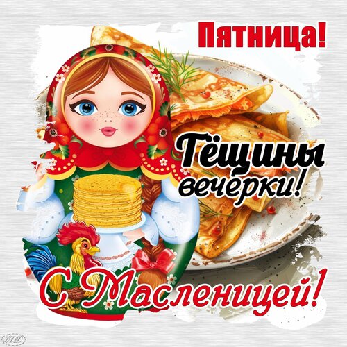 Пятый день Масленицы