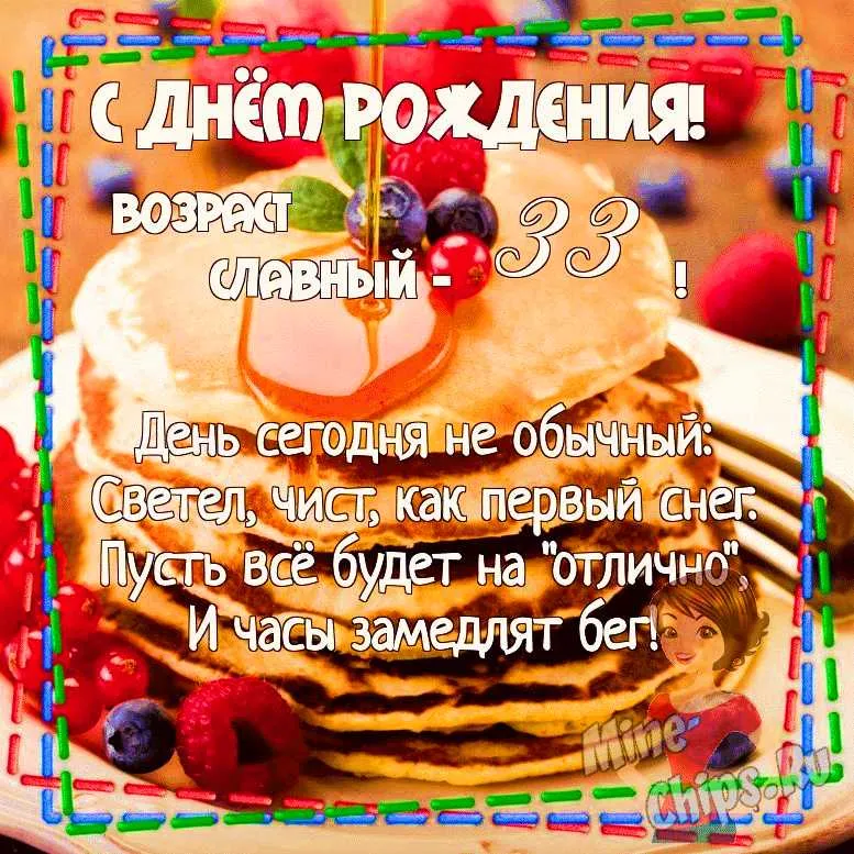 Открытки с днём рождения на 33 года — скачать бесплатно в ОК