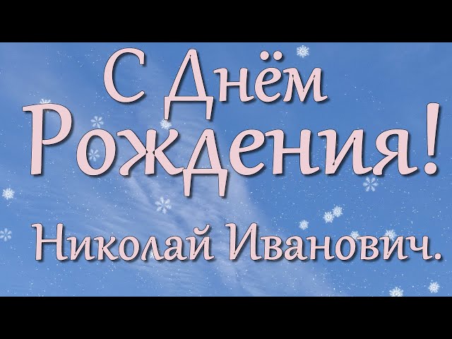 С Днем рождения, Николай Александрович 