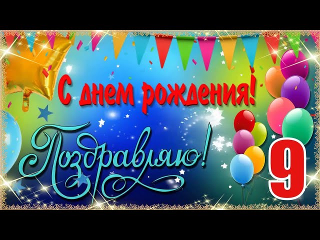 Сегодня моему сыну исполняется 9 лет!!!