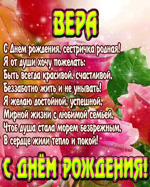 Открытки Вере с Днем Рождения