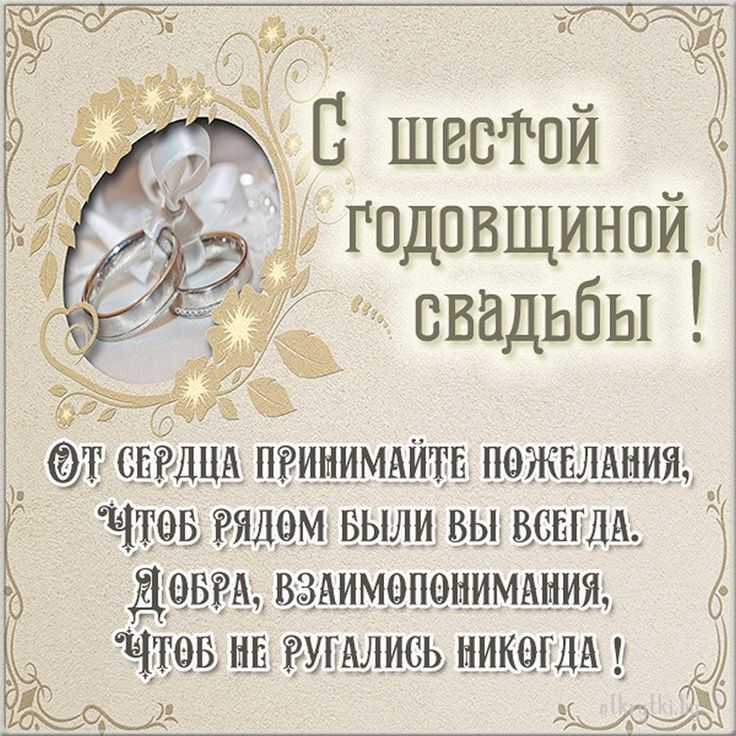 Картинка с годовщиной 6 лет, чугунная свадьба — Бесплатные 