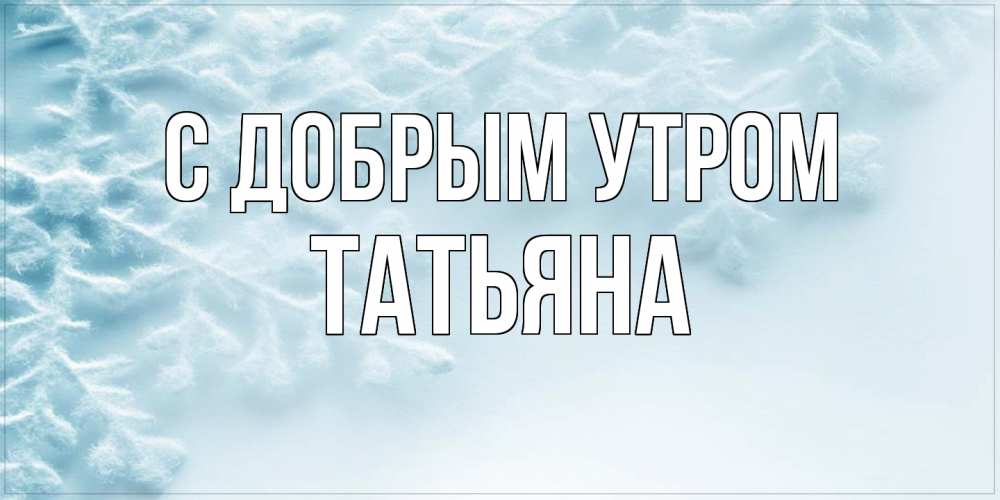 Таня Татьяна 