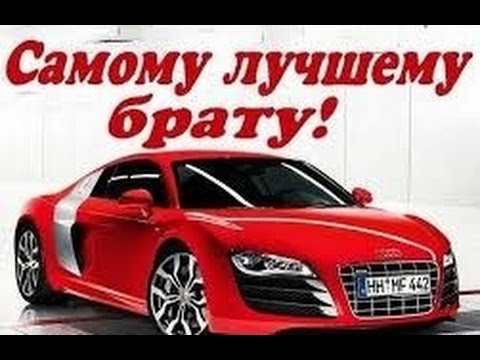 Прикольная открытка на день рождения Братан