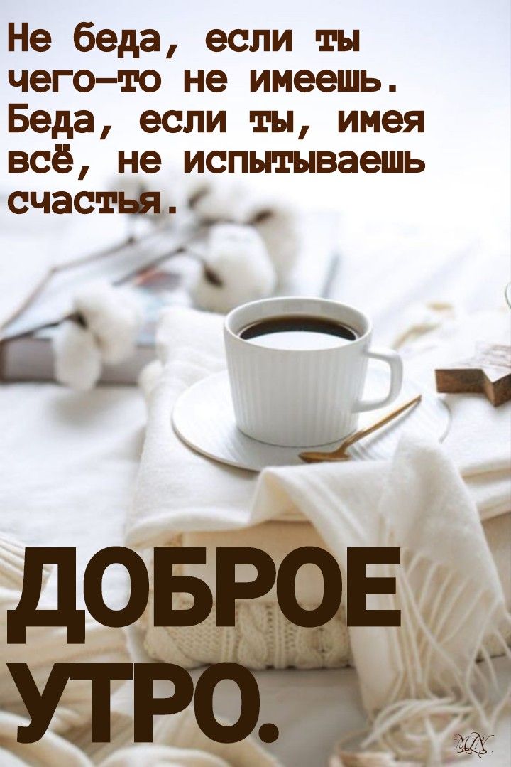 мудрость#утро#настроение#доброеутро 