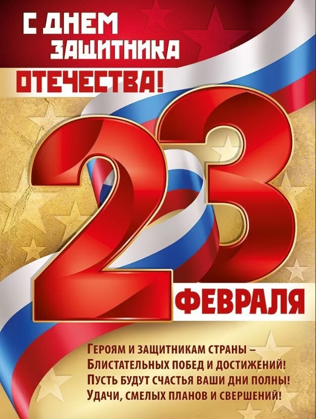 23 февраля