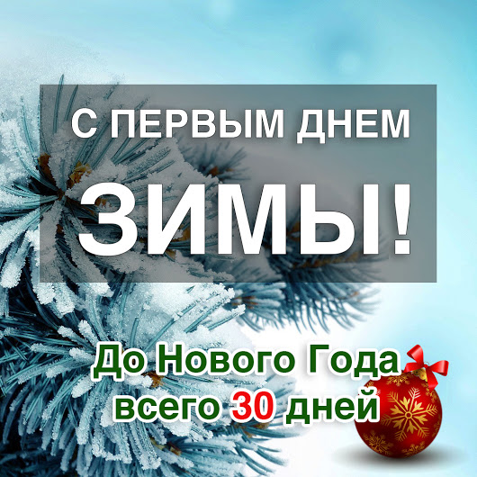 1 декабря — первый день зимы! — МАДОУ д/с №186 города Тюмени