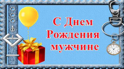 Открытки с днем рождения мужчине! 🎁 50+ 