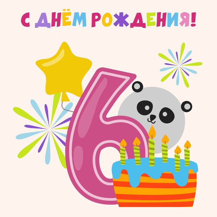 Детский день Рождения 6 лет