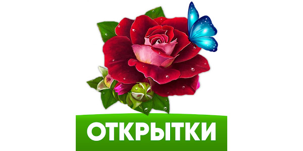 Приложения в Google Play – Открытки на 