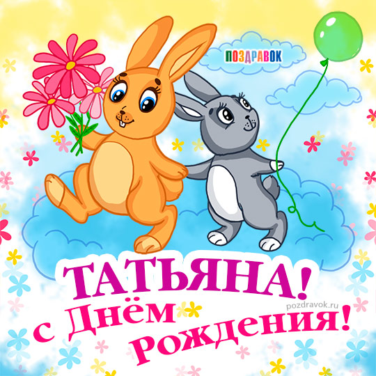 С днём рождения, Татьяна!