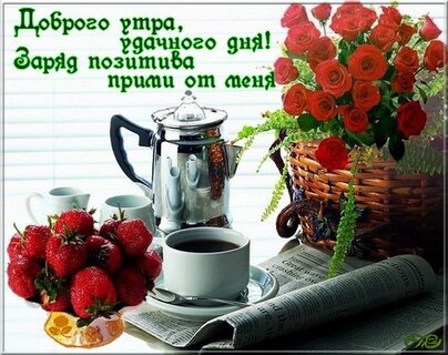 💗☕️Доброе Утро! Хорошего Дня!🌷Для 