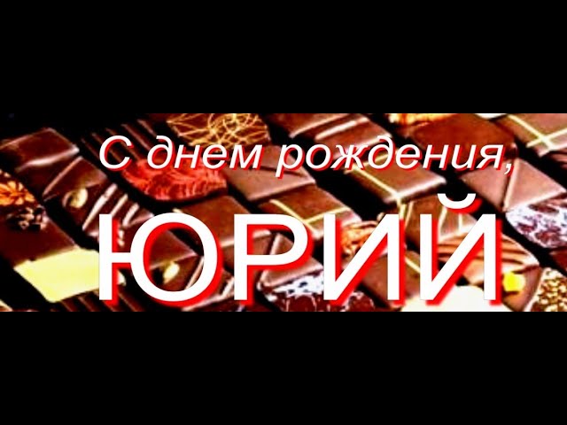 Открытка «Юра, с днем рождения!»