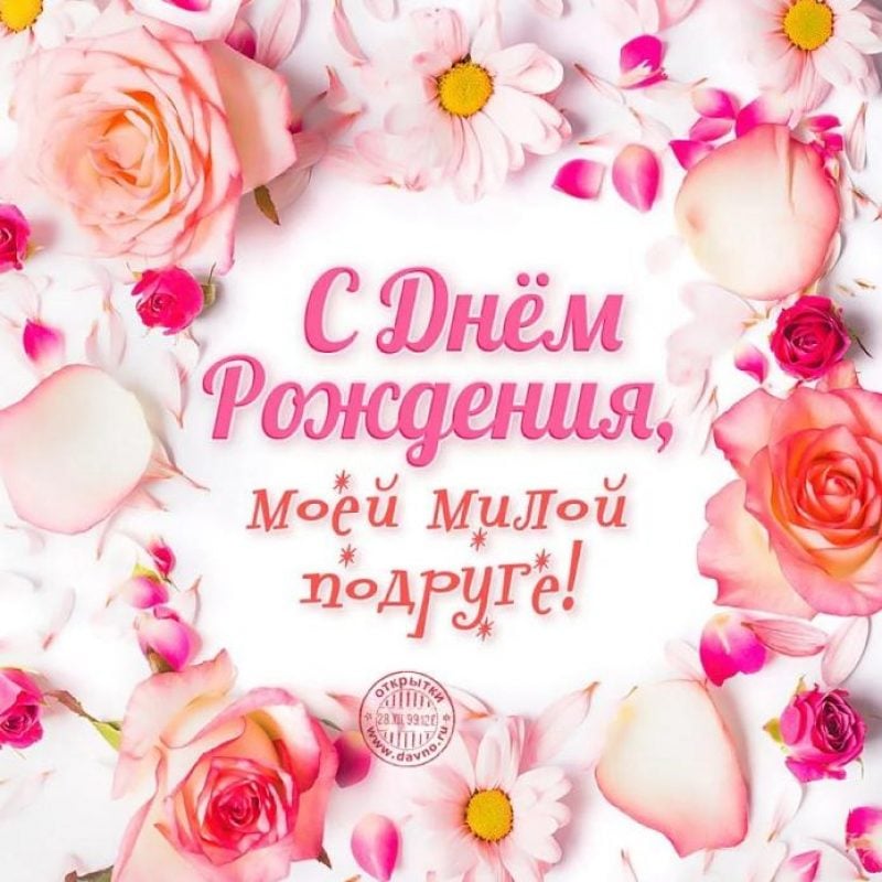 С ДНЁМ РОЖДЕНИЯ, Моя ПОДРУЖКА!🌼Моей Любимой Подруге 