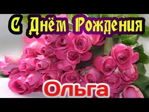 С днем рождения, оля открытки